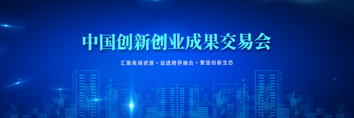 2021中国创新创业成功交易会